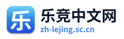 乐竞中文网